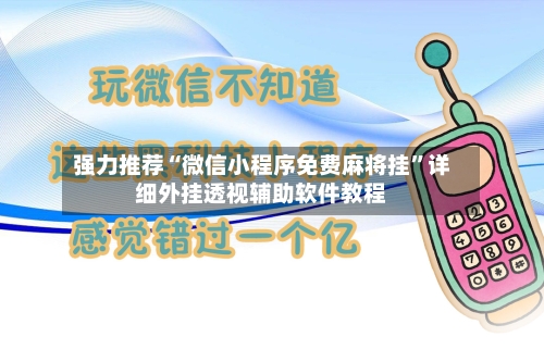 强力推荐“微信小程序免费麻将挂”详细外挂透视辅助软件教程-第2张图片