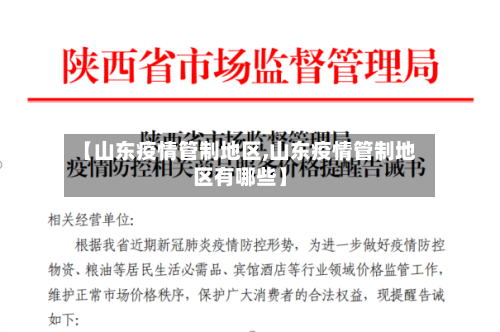 【山东疫情管制地区,山东疫情管制地区有哪些】-第1张图片