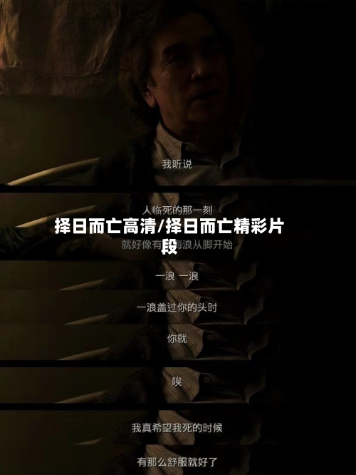 择日而亡高清/择日而亡精彩片段-第1张图片