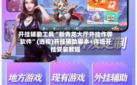 开挂辅助工具“新青龙大厅开挂作弊软件”(透视)开挂辅助脚本+详细开挂安装教程-第3张图片