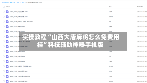 实操教程“山西大唐麻将怎么免费用挂”科技辅助神器手机版-第1张图片
