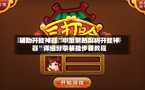 辅助开挂神器“中至常熟麻将开挂神器	”详细分享装挂步骤教程-第2张图片