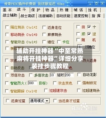 辅助开挂神器“中至常熟麻将开挂神器”详细分享装挂步骤教程-第3张图片