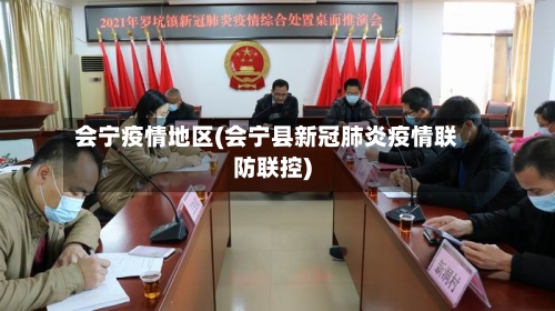 会宁疫情地区(会宁县新冠肺炎疫情联防联控)-第1张图片