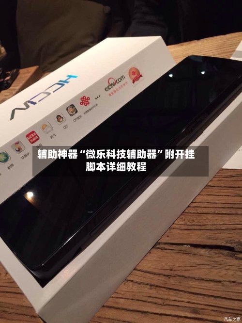 辅助神器“微乐科技辅助器”附开挂脚本详细教程-第2张图片
