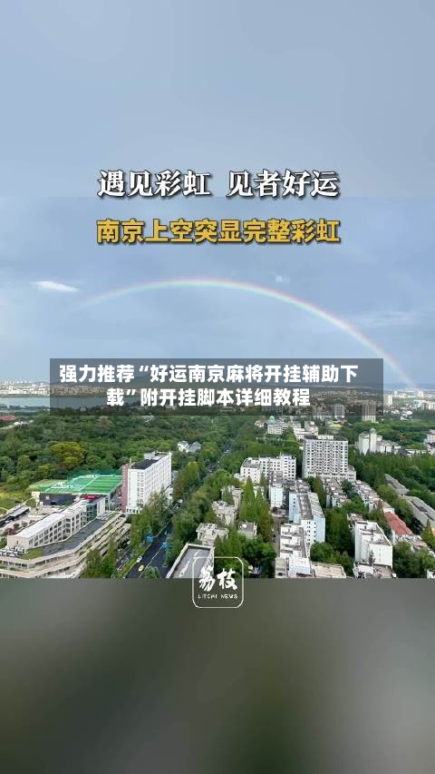 强力推荐“好运南京麻将开挂辅助下载”附开挂脚本详细教程-第2张图片