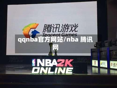 qqnba官方网站/nba 腾讯网-第2张图片