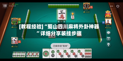 [教程经验]“蜀山四川麻将外卦神器”详细分享装挂步骤-第2张图片