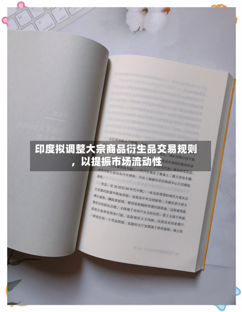 印度拟调整大宗商品衍生品交易规则	，以提振市场流动性-第2张图片