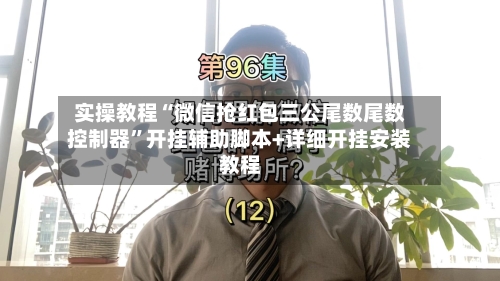 实操教程“微信抢红包三公尾数尾数控制器”开挂辅助脚本+详细开挂安装教程-第1张图片