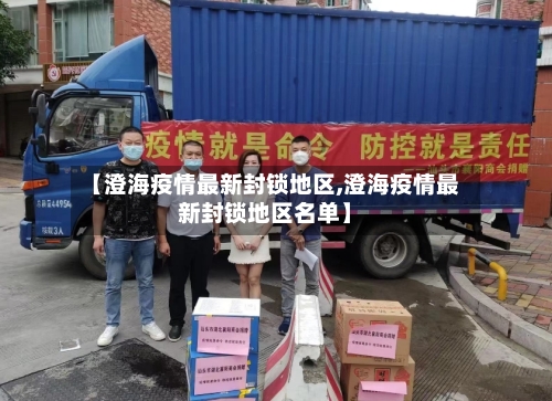 【澄海疫情最新封锁地区,澄海疫情最新封锁地区名单】-第2张图片