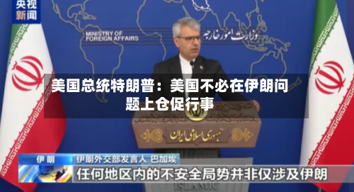 美国总统特朗普：美国不必在伊朗问题上仓促行事-第1张图片