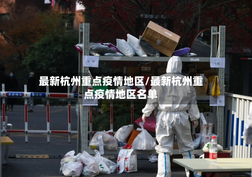 最新杭州重点疫情地区/最新杭州重点疫情地区名单-第1张图片