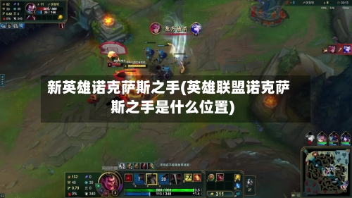 新英雄诺克萨斯之手(英雄联盟诺克萨斯之手是什么位置)-第1张图片