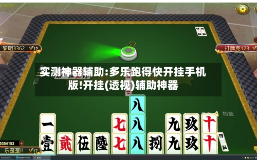 实测神器辅助:多乐跑得快开挂手机版!开挂(透视)辅助神器-第1张图片
