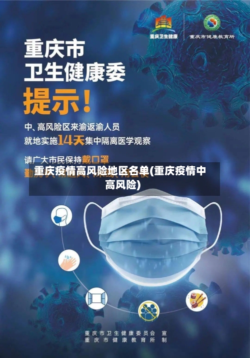重庆疫情高风险地区名单(重庆疫情中高风险)-第3张图片