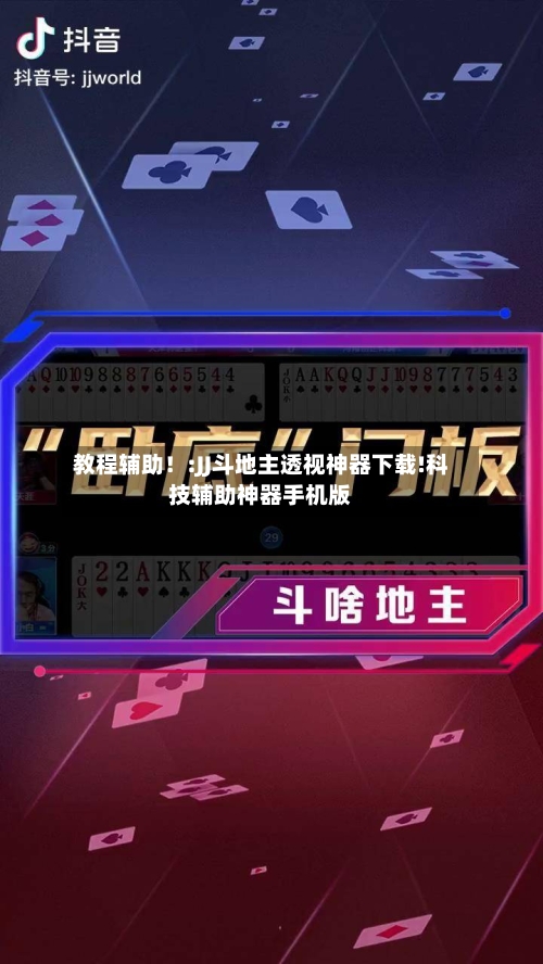 教程辅助！:JJ斗地主透视神器下载!科技辅助神器手机版-第2张图片