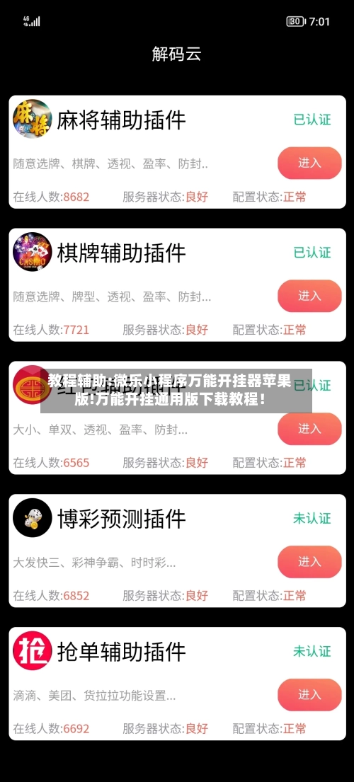 教程辅助:微乐小程序万能开挂器苹果版!万能开挂通用版下载教程！-第2张图片
