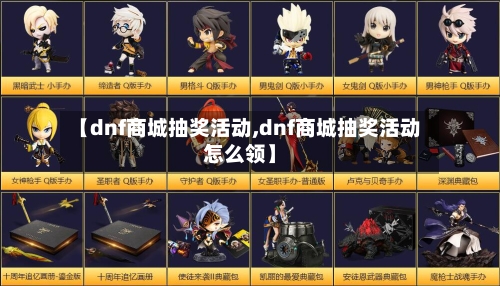 【dnf商城抽奖活动,dnf商城抽奖活动怎么领】-第1张图片