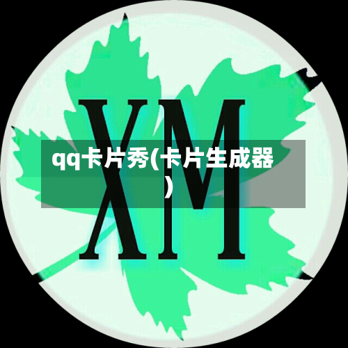 qq卡片秀(卡片生成器)-第1张图片
