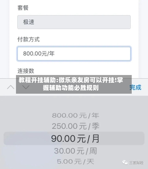 教程开挂辅助:微乐亲友房可以开挂!掌握辅助功能必胜规则-第1张图片