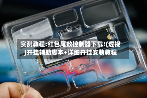 实测教程:红包尾数控制器下载!(透视)开挂辅助脚本+详细开挂安装教程-第1张图片