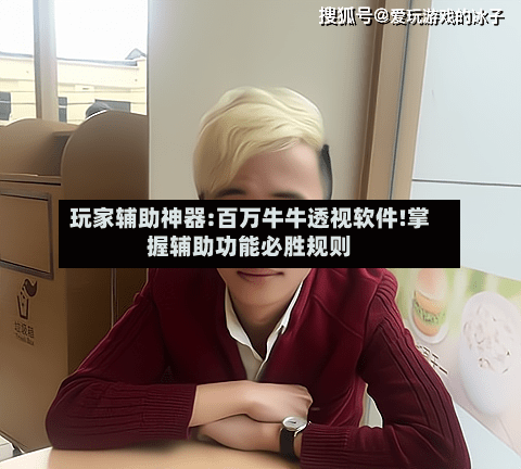 玩家辅助神器:百万牛牛透视软件!掌握辅助功能必胜规则-第1张图片
