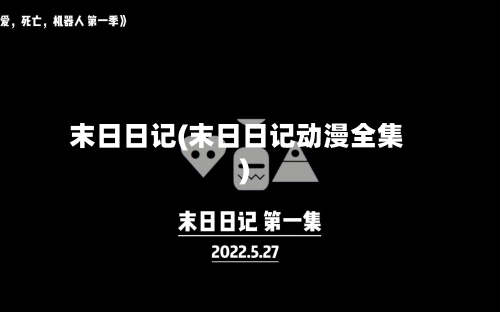 末日日记(末日日记动漫全集)-第3张图片