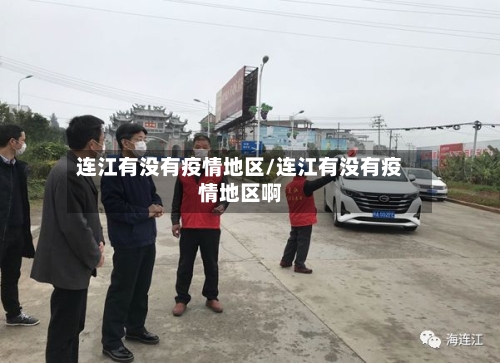 连江有没有疫情地区/连江有没有疫情地区啊-第1张图片