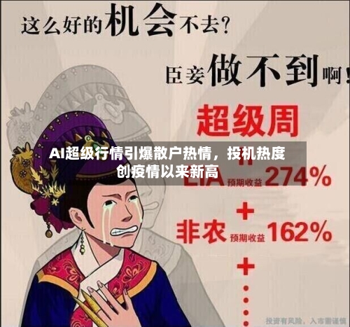 AI超级行情引爆散户热情，投机热度创疫情以来新高-第3张图片