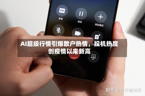 AI超级行情引爆散户热情，投机热度创疫情以来新高-第2张图片