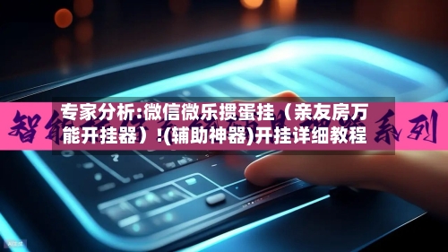 专家分析:微信微乐掼蛋挂(亲友房万能开挂器)!(辅助神器)开挂详细教程-第2张图片
