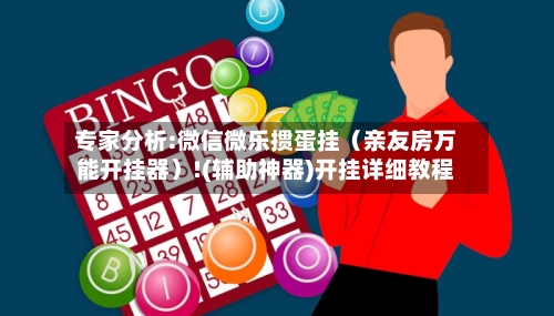 专家分析:微信微乐掼蛋挂(亲友房万能开挂器)!(辅助神器)开挂详细教程-第1张图片