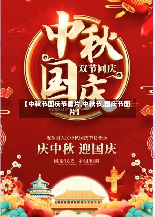 【中秋节国庆节图片,中秋节,国庆节图片】-第1张图片