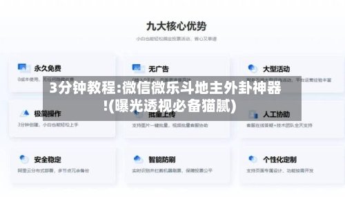 3分钟教程:微信微乐斗地主外卦神器!(曝光透视必备猫腻)-第1张图片