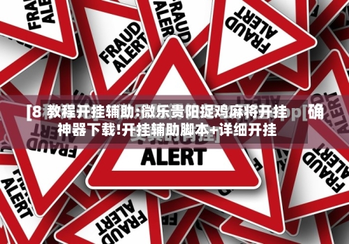 教程开挂辅助:微乐贵阳捉鸡麻将开挂神器下载!开挂辅助脚本+详细开挂-第1张图片