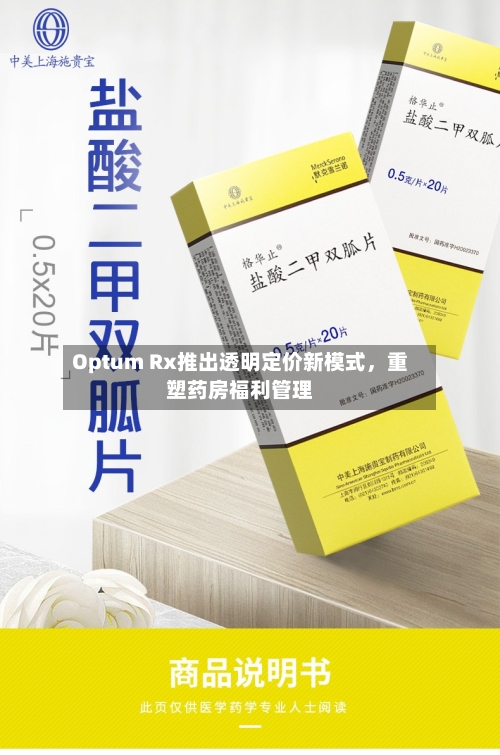 Optum Rx推出透明定价新模式，重塑药房福利管理-第1张图片