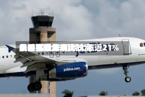 美国机票费用飙升至多年来比较高水平 较上年同期大涨近21%-第2张图片