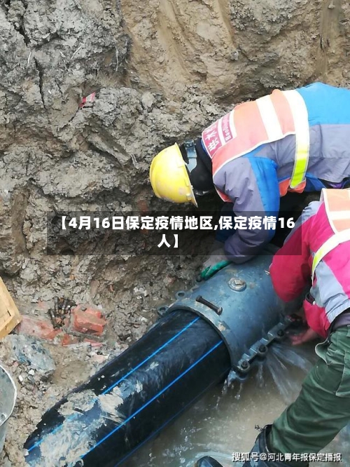【4月16日保定疫情地区,保定疫情16人】-第2张图片