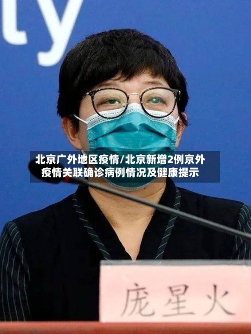 北京广外地区疫情/北京新增2例京外疫情关联确诊病例情况及健康提示-第1张图片