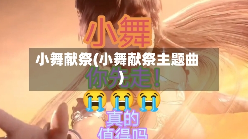 小舞献祭(小舞献祭主题曲)-第1张图片