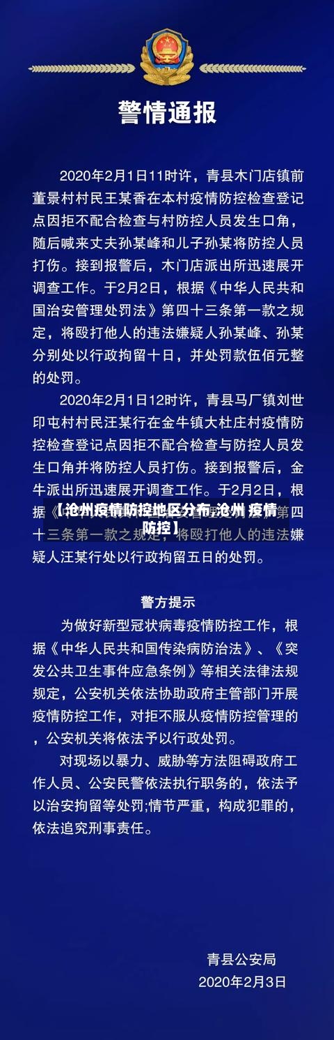 【沧州疫情防控地区分布,沧州 疫情防控】-第1张图片