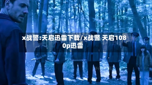 x战警:天启迅雷下载/x战警 天启1080p迅雷-第1张图片