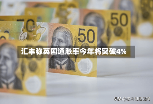 汇丰称英国通胀率今年将突破4%-第2张图片