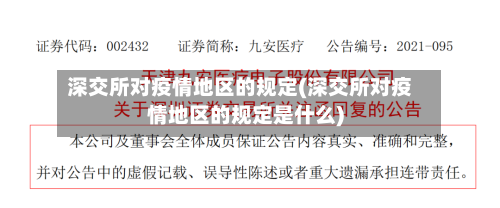 深交所对疫情地区的规定(深交所对疫情地区的规定是什么)-第3张图片