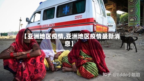 【亚洲地区疫情,亚洲地区疫情最新消息】-第1张图片