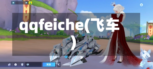qqfeiche(飞车)-第1张图片