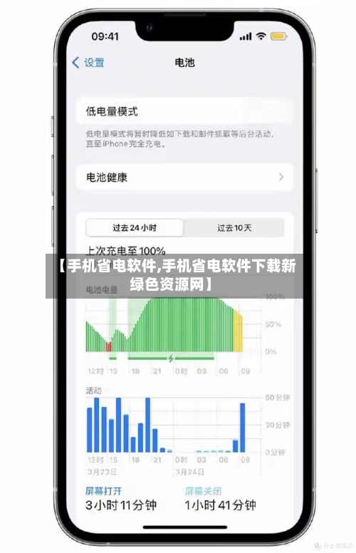 【手机省电软件,手机省电软件下载新绿色资源网】-第1张图片