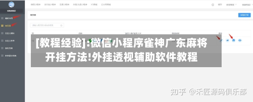 [教程经验]:微信小程序雀神广东麻将开挂方法!外挂透视辅助软件教程-第1张图片