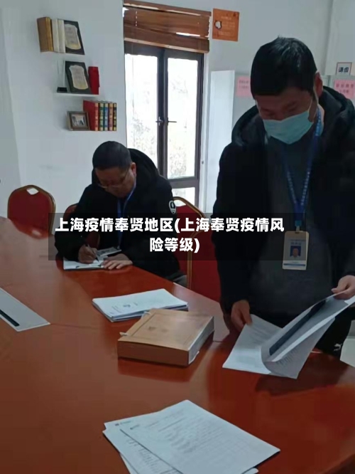 上海疫情奉贤地区(上海奉贤疫情风险等级)-第1张图片